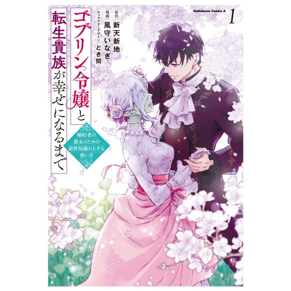 『ゴブリン令嬢と転生貴族が幸せになるまで 婚約者の彼女のための前世知識の上手な使い方』1巻の表紙（Yahoo!ショッピングより）