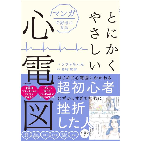 【送料無料】[本/雑誌]/マンガで好きになるとにかくやさしい心電図/ソファちゃん/著 岩崎雄樹/監修
