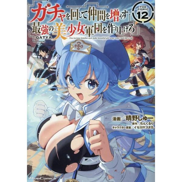 晴野しゅー ガチャを回して仲間を増やす 最強の美少女軍団を作り上げろ THE COMIC 12 COMIC