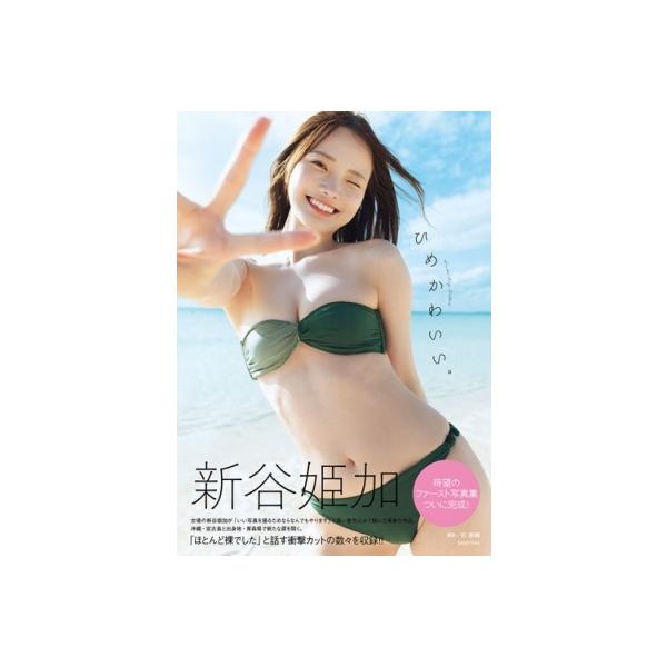 新谷姫加 新谷姫加写真集「ひめかわいい。」 Book