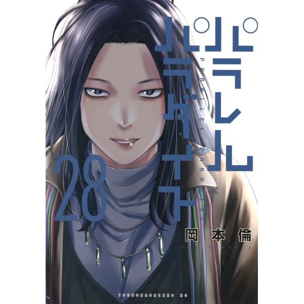 岡本倫 パラレルパラダイス(28) COMIC : タワーレコード Yahoo!店