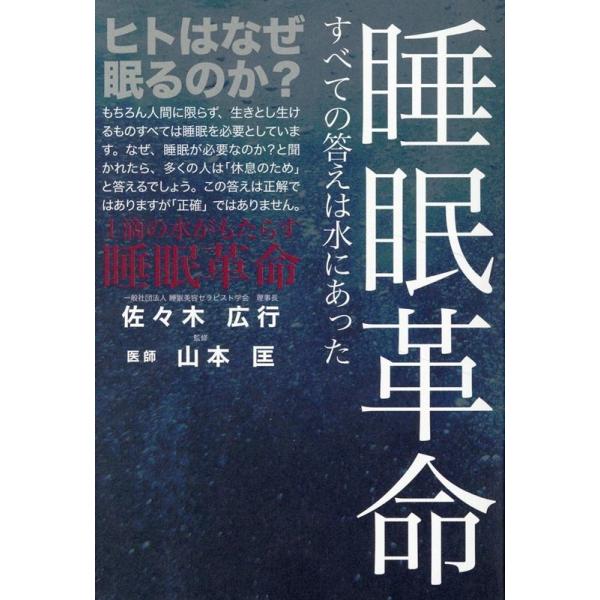 佐々木広行 睡眠革命 すべての答えは水にあった Book