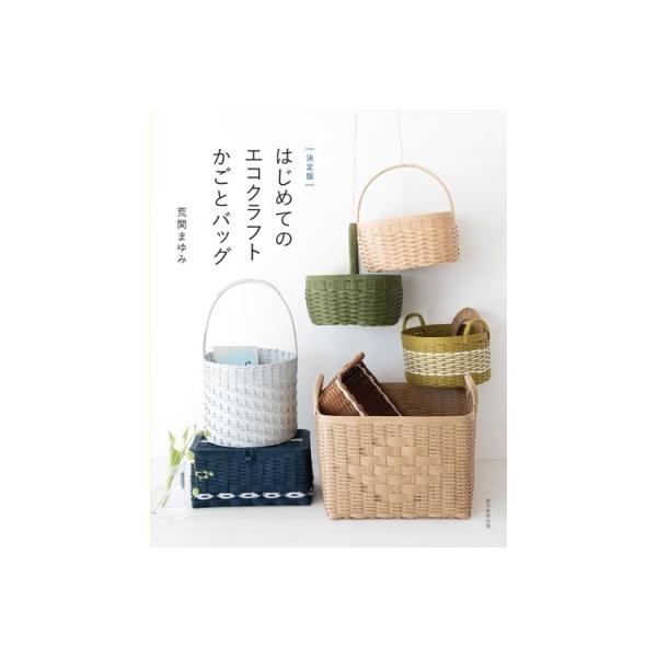 荒関まゆみ はじめてのエコクラフト かごとバッグ Book