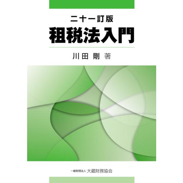 川田剛 租税法入門 二十一訂版 Book : タワーレコード Yahoo!店 - 通販