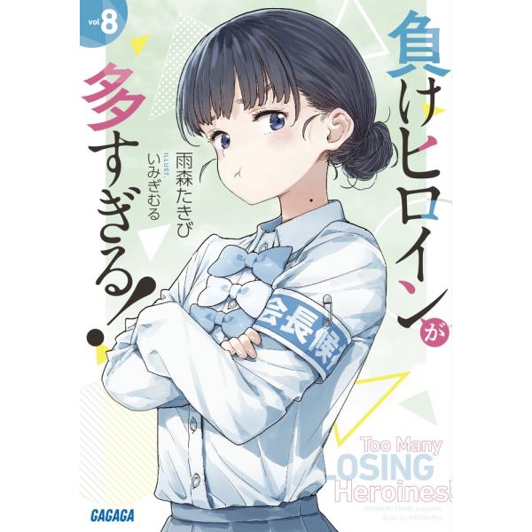 負けヒロインが多すぎる! 1-8巻 + sss 雨森たきび tower_6824019