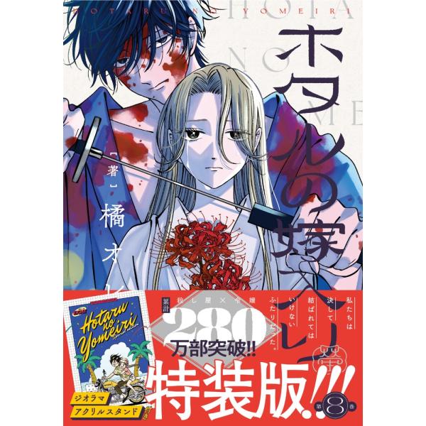 ホタルの嫁入り 8 ジオラマアクリルスタンド付き特装版　8冊セット 楽天ブックス: ホタルの嫁入り 8 ジオラマアクリルスタンド付き