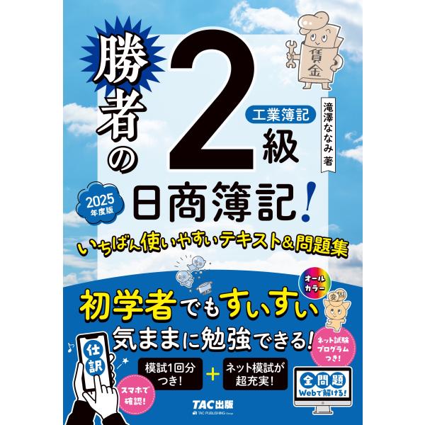 滝澤ななみ 勝者の日商簿記2級工業簿記 いちばん使いやすいテキスト