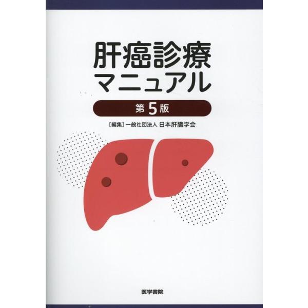 【送料無料】[本/雑誌]/肝癌診療マニュアル/日本肝臓学会/編集
