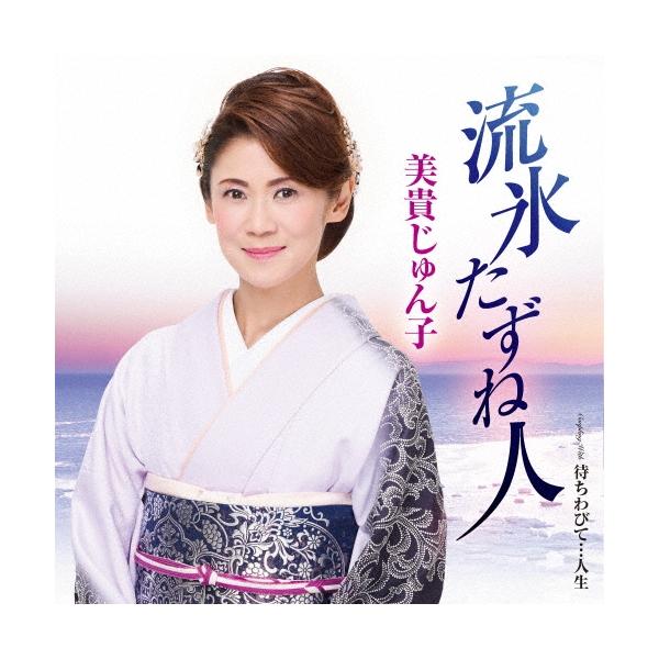 [Release date: June 18, 2025]ご注文後のキャンセル・返品は承れません。発売日:2025年06月18日/商品ID:6826034/ジャンル:J-POP/フォーマット:12cmCD Single/構成数:1/レーベル...