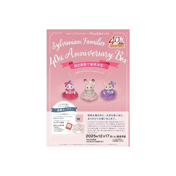 エポック社 シルバニアファミリー 40thアニバーサリーボックス エポック社 シルバニアファミリー 40thアニバーサリーボックス