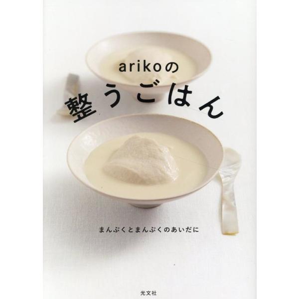 arikoの整うごはん まんぷくとまんぷくのあいだに