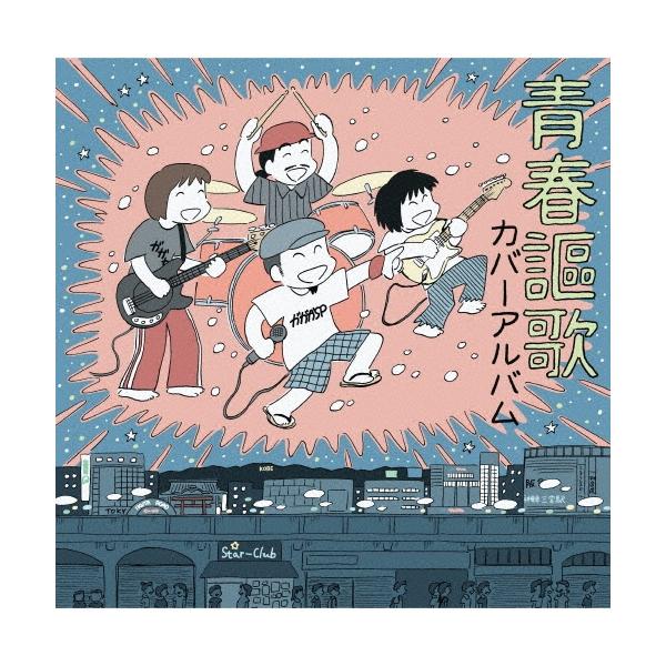 ガガガSP 青春謳歌 カバーアルバム CD : タワーレコード Yahoo!店
