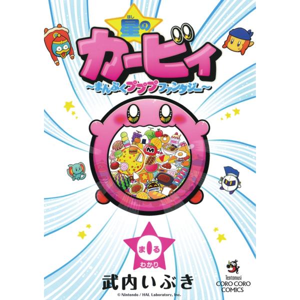 星のカービィ まんぷくプププファンタジー まんまる日記 ひかわ博一 谷口あさみ 星のカービィ まんぷくプププファンタジー まんまる日記 ひかわ