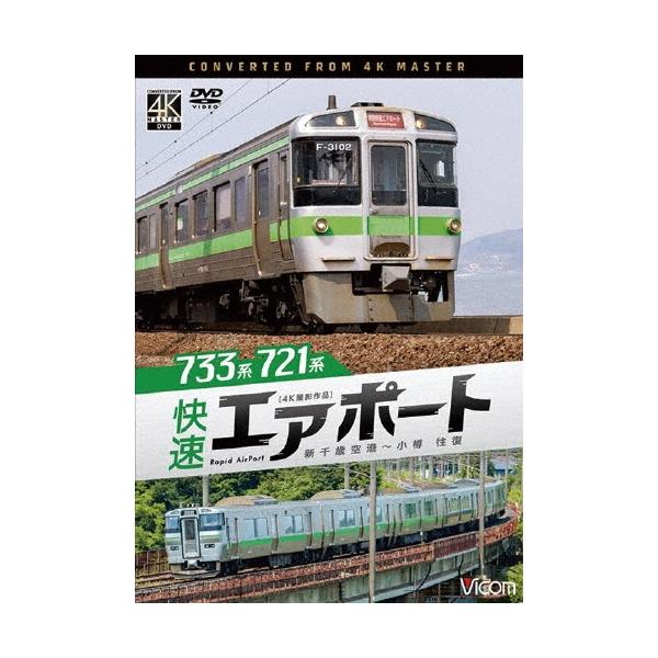 733系/721系 快速エアポート 4K撮影作品 新千歳空港〜小樽 往復 DVD