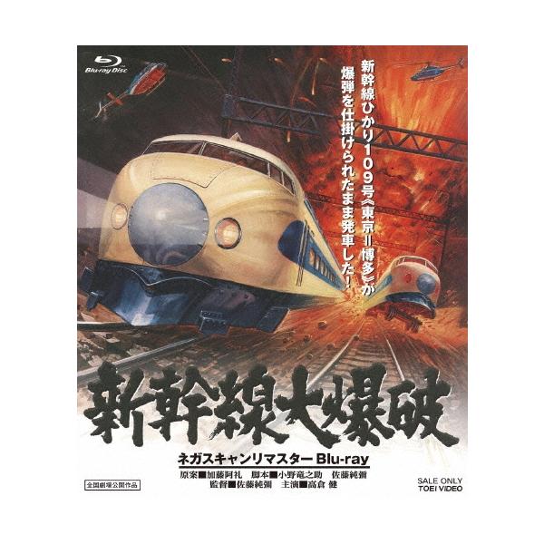 新幹線大爆破 ネガスキャンリマスター＜通常版＞ Blu-ray Disc