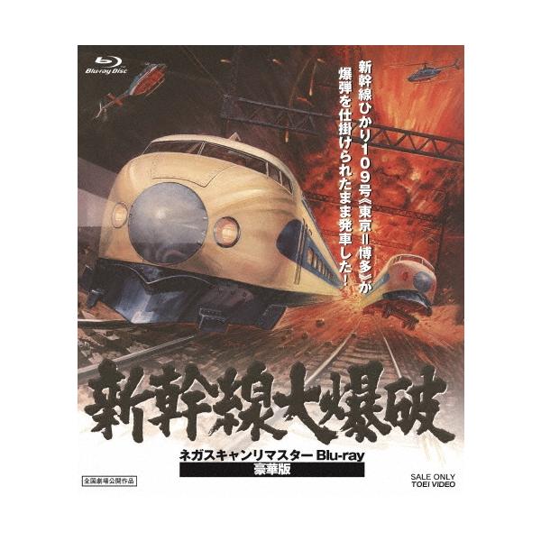 新幹線大爆破 ネガスキャンリマスター 豪華版＜初回生産限定版＞ Blu-ray Disc