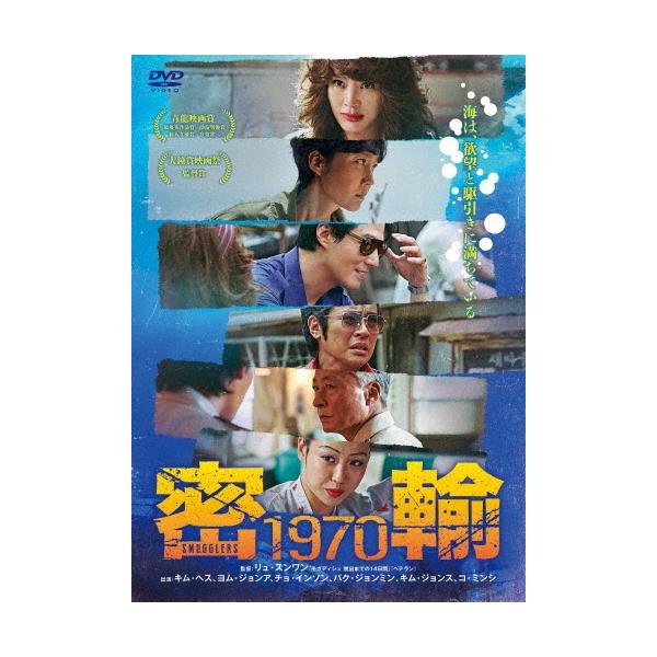 密輸 1970 DVD