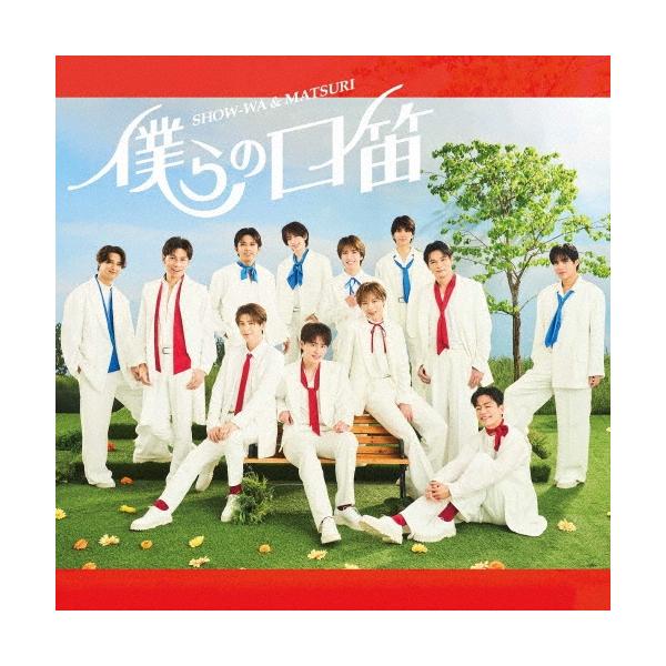 SHOW-WA 僕らの口笛<SHOW-WA盤> 12cmCD Single ※特典あり SHOW-WA 僕らの口笛<SHOW-WA盤> 12cmCD Single ※特典あり