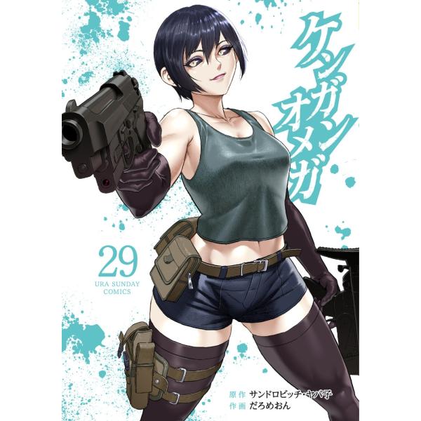 ケンガンオメガ 1〜28巻 　まとめセット 　サンドロビッチヤバ子 　だろめおん ケンガンオメガ 20 / サンドロビッチ・ヤバ子/だろめおん