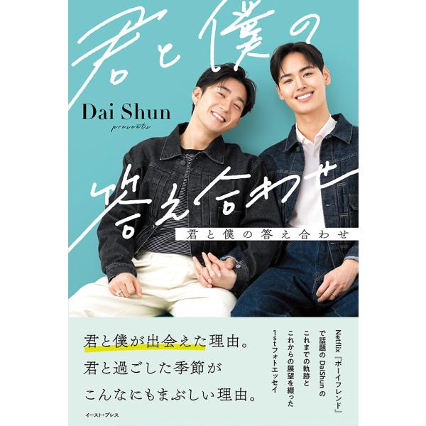 Dai Shun 君と僕の答え合わせ Book
