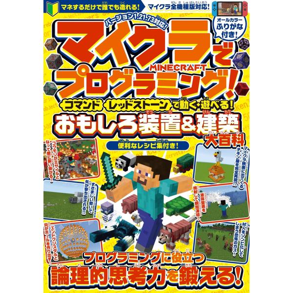 [本/雑誌]/マイクラでプログラミング! コマンド レッドストーンで動く・遊べる!おもしろ装置&amp;建築大百科/スタンダーズ