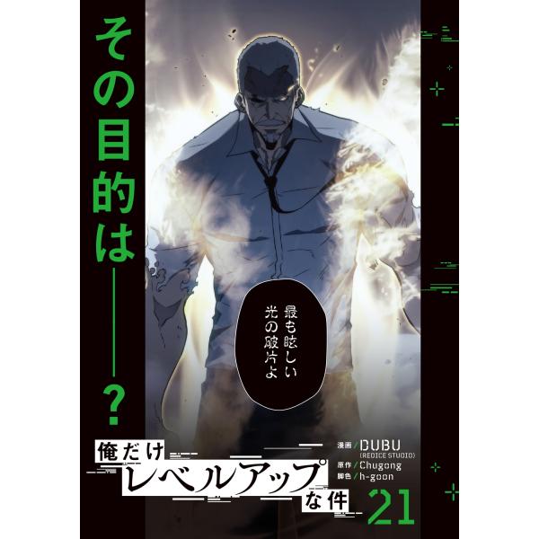 DUBU(REDICE STUDIO) 俺だけレベルアップな件 21 | JChereヤフー