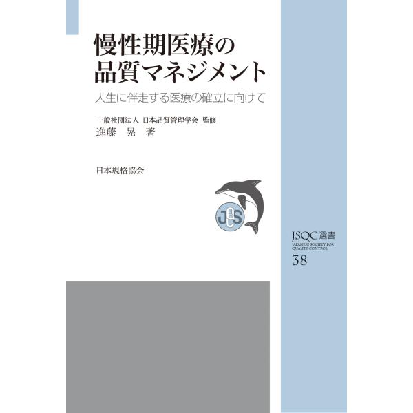 【中古】JSQC選書38 慢性期医療の品質マネジメント: 人生に伴走する医療の確立に向けて