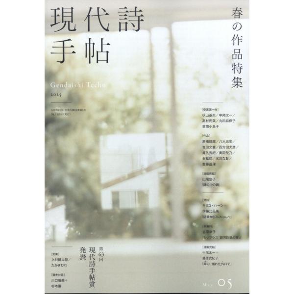現代詩手帖 2025年 05月号 [雑誌] Magazine