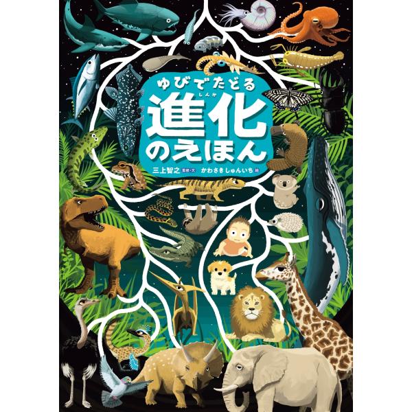 三上智之 ゆびでたどる進化のえほん Book : タワーレコード Yahoo!店