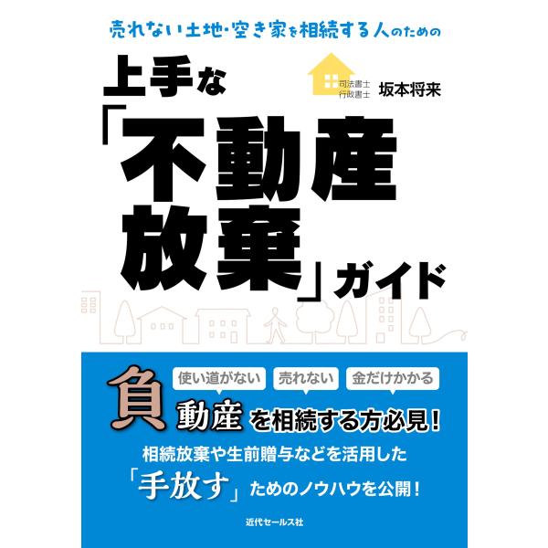 【送料無料】[本/雑誌]/売れない土地・空き家を相続する人のための上手な「不動産放棄」ガイド/坂本将来/著