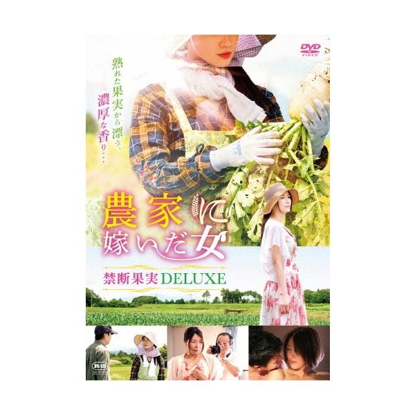 農家に嫁いだ女 禁断果実DELUXE DVD