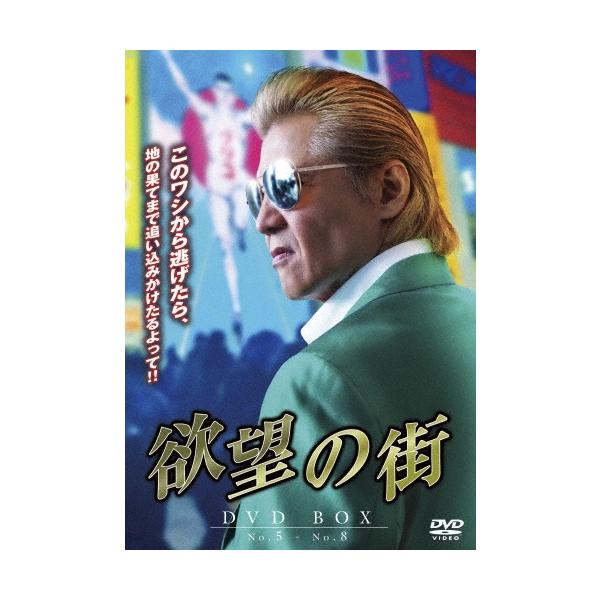 欲望の街 DVD BOX No.5 - No.8 : タワーレコード Yahoo!店 - 通販