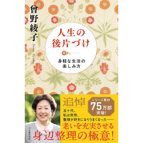 曽野綾子 文学作品集 10冊セット 曽野綾子 人生の後片づけ 身軽な生活の楽しみ方 Book : タワーレコード