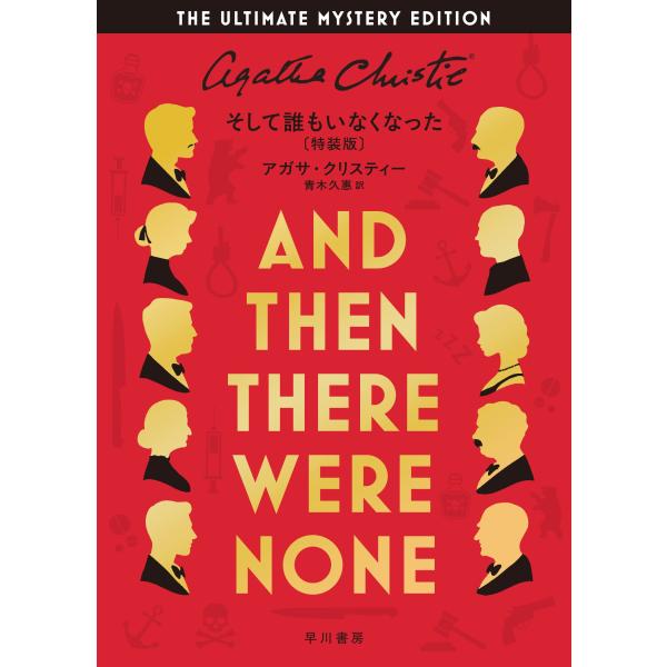 アガサ・クリスティー そして誰もいなくなった〔特装版〕 Book
