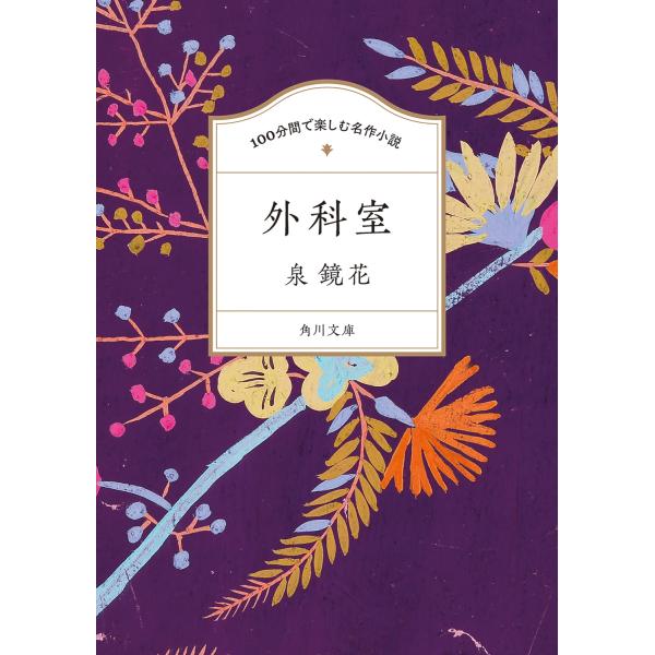 泉鏡花 100分間で楽しむ名作小説 外科室 Book : タワーレコード Yahoo