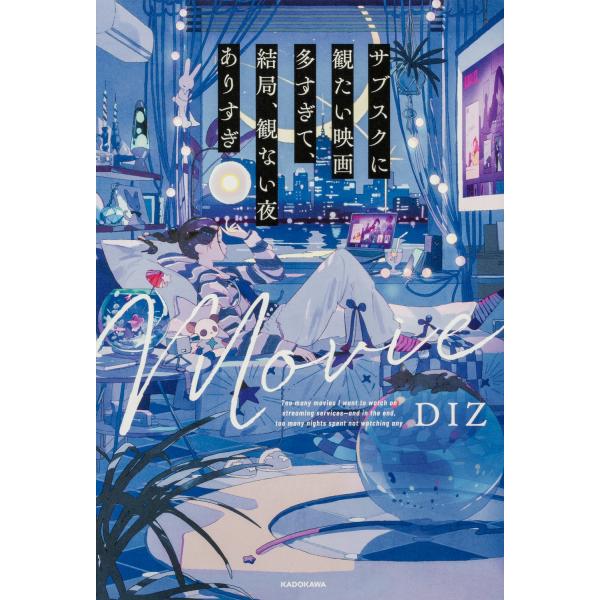 DIZ サブスクに観たい映画多すぎて、結局、観ない夜ありすぎ