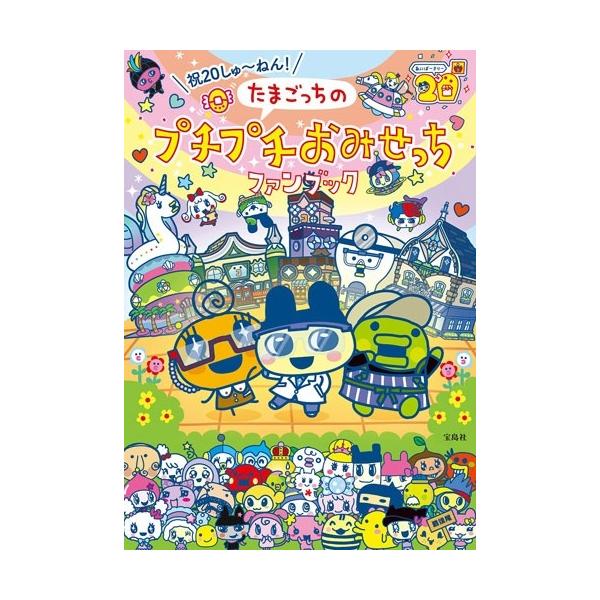バンダイナムコエンターテインメント 祝20しゅ〜ねん! たまごっちの