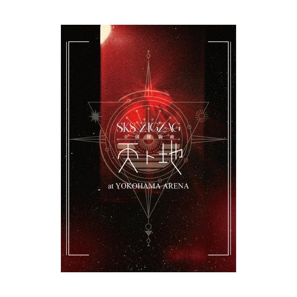 真天地開闢集団ジグザグ　天ト地 真天地開闢集団-ジグザグ初の横アリ公演がBD/DVD化、特典に副