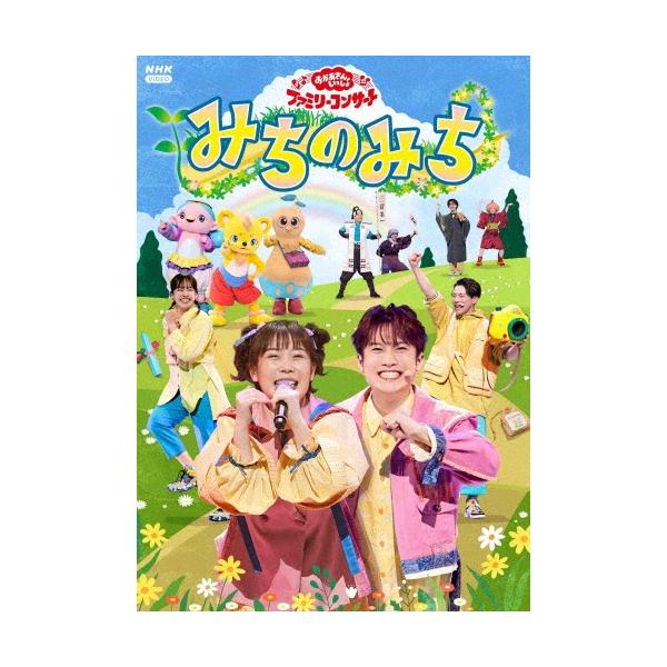 花田ゆういちろう 「おかあさんといっしょ」ファミリーコンサート 〜みちのみち〜 DVD