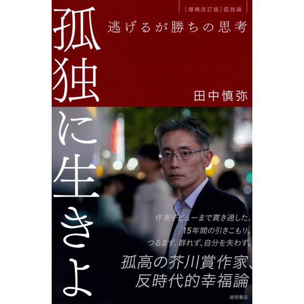 田中慎弥 孤独に生きよ 逃げるが勝ちの思考 増補改訂版・孤独論 Book