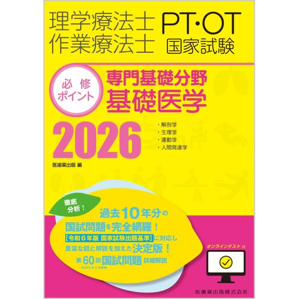 医歯薬出版 理学療法士・作業療法士国家試験必修ポイント 専門基礎分野 基礎医学 2026 オンラインテスト付 Book