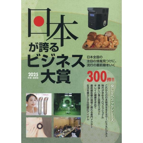 株式会社ミスターパートナー 2025年度版日本が誇るビジネス大賞 Book