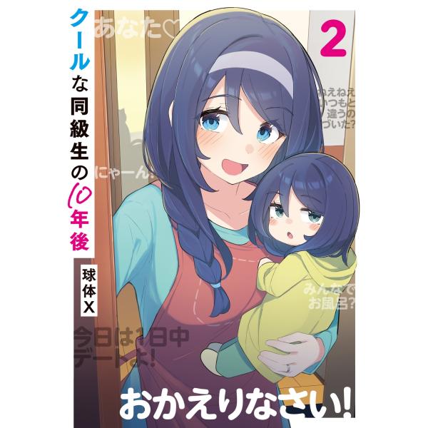 漫画まとめ売り 初版探してる人におすすめです。新品未開封多数 球体X クールな同級生の10年後 2 (2) COMIC : タワーレコード