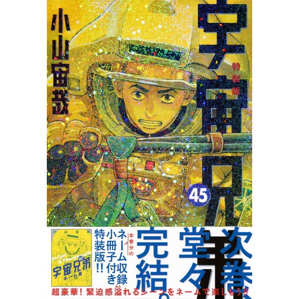 小山宙哉 ネーム収録小冊子付き 宇宙兄弟(45)特装版 COMIC