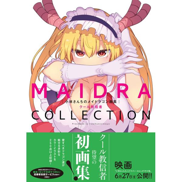 小林さんちのメイドラゴン 17 クール教信者 直筆イラスト入りサイン本 新品 イラスト入り直筆サイン本 クール教信者『 小林さんちのメイドラゴン