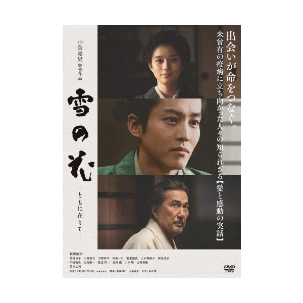 雪の花 -ともに在りて- DVD