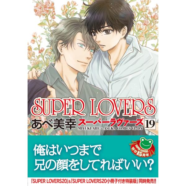 Super Lovers スーパーラヴァーズ　1〜19巻の19冊　あべ 美幸 tower_6840069