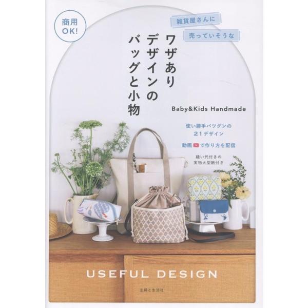 Baby&amp;Kids Handmade 商用OK!雑貨屋さんに売っていそうなワザありデザインのバッグと小物 Book