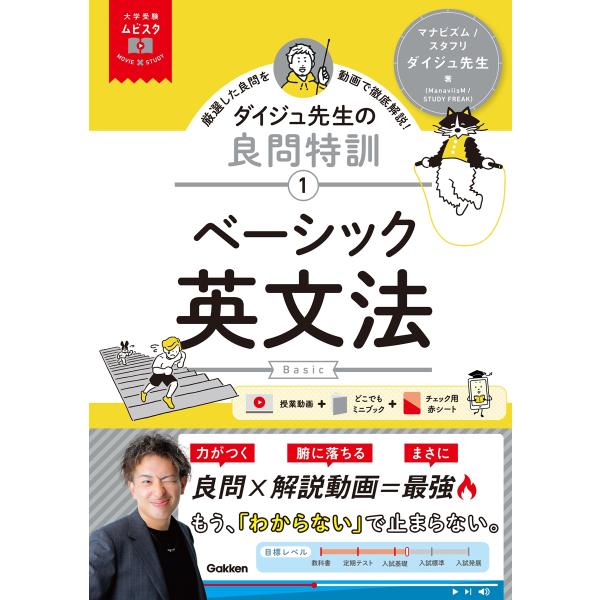 [本/雑誌]/ベーシック英文法 (大学受験ムビスタ ダイジュ先生の良問特訓 1)/ダイジュ先生/著