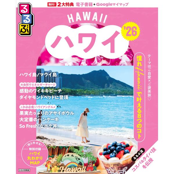 るるぶハワイ ’26/旅行